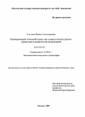 Елисеева, Марина Александровна. Корпоративный этический кодекс как социальный инструмент управления коммерческой организацией: дис. кандидат социологических наук: 22.00.03 - Экономическая социология и демография. Москва. 2009. 147 с.