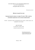 Шиткин Андрей Олегович. Корпоративный контроль по праву России и США: понятие, основания и правовые последствия возникновения: дис. кандидат наук: 12.00.03 - Гражданское право; предпринимательское право; семейное право; международное частное право. ФГБОУ ВО «Московский государственный университет имени М.В. Ломоносова». 2020. 245 с.