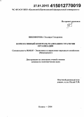 Никифорова, Эльвира Гумаровна. Корпоративный контроль реализации стратегии организации: дис. кандидат наук: 08.00.05 - Экономика и управление народным хозяйством: теория управления экономическими системами; макроэкономика; экономика, организация и управление предприятиями, отраслями, комплексами; управление инновациями; региональная экономика; логистика; экономика труда. Казань. 2014. 237 с.