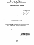 Гутин, Александр Семенович. Корпоративный контроль в акционерных обществах и его правовые формы: дис. кандидат юридических наук: 12.00.03 - Гражданское право; предпринимательское право; семейное право; международное частное право. Пермь. 2005. 235 с.