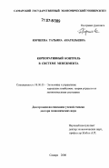 Корнеева, Татьяна Анатольевна. Корпоративный контроль в системе менеджмента: дис. доктор экономических наук: 08.00.05 - Экономика и управление народным хозяйством: теория управления экономическими системами; макроэкономика; экономика, организация и управление предприятиями, отраслями, комплексами; управление инновациями; региональная экономика; логистика; экономика труда. Самара. 2006. 351 с.