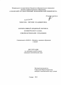 Чибисова, Евгения Владимировна. Корпоративный кредитный портфель коммерческого банка: совершенствование управления: дис. кандидат наук: 08.00.10 - Финансы, денежное обращение и кредит. Самара. 2013. 172 с.