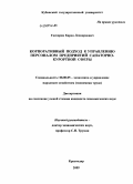 Гаспарян, Карен Леонардович. Корпоративный подход к управлению персоналом предприятий санаторно-курортной сферы: дис. кандидат экономических наук: 08.00.05 - Экономика и управление народным хозяйством: теория управления экономическими системами; макроэкономика; экономика, организация и управление предприятиями, отраслями, комплексами; управление инновациями; региональная экономика; логистика; экономика труда. Краснодар. 2009. 168 с.