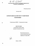 Алексеева, Анна Михайловна. Корпорация как институт рыночной экономики: дис. кандидат экономических наук: 08.00.01 - Экономическая теория. Москва. 2005. 172 с.