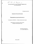 Карманова, Татьяна Евгеньевна. Корпорация как рыночный институт: дис. кандидат экономических наук: 08.00.01 - Экономическая теория. Москва. 2002. 209 с.