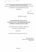 Пышков, Олег Сергеевич. Корректирование норм расхода топлива на работу автомобильных кранов в зимних условиях эксплуатации: дис. кандидат технических наук: 05.05.04 - Дорожные, строительные и подъемно-транспортные машины. Тюмень. 2005. 136 с.