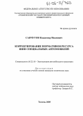 Савчугов, Владимир Иванович. Корректирование нормативов ресурса шин специальных автомобилей: дис. кандидат технических наук: 05.22.10 - Эксплуатация автомобильного транспорта. Тюмень. 2005. 174 с.