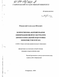 Оршанский, Александр Юрьевич. Корректировка формирования информационной культуры при профессиональной подготовке экономистов в вузах: дис. кандидат педагогических наук: 13.00.08 - Теория и методика профессионального образования. Ставрополь. 2003. 198 с.