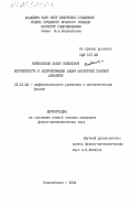 Байбатшаев, Бахыт Накенович. Корректность и аппроксимация задач магнитной газовой динамики: дис. кандидат физико-математических наук: 01.01.02 - Дифференциальные уравнения. Новосибирск. 1984. 146 с.