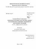 Туласынов, Михаил Станиславович. Корректность краевых задач для сингулярных параболических уравнений с меняющимся направлением эволюции: дис. кандидат физико-математических наук: 01.01.02 - Дифференциальные уравнения. Якутск. 2008. 99 с.