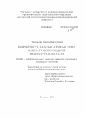 Некрасова, Ирина Викторовна. Корректность начально-краевых задач математических моделей гидравлического удара: дис. кандидат наук: 01.01.02 - Дифференциальные уравнения. Белгород. 2014. 130 с.