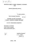 Ицков, Александр Григорьевич. Корректные алгоритмы распознавания в задачах с дискретной обучающей информацией: дис. кандидат физико-математических наук: 01.01.09 - Дискретная математика и математическая кибернетика. Ижевск. 1983. 79 с.