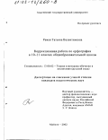 Раман, Татьяна Валентиновна. Коррекционная работа по орфографии в 10-11 классах общеобразовательной школы: дис. кандидат педагогических наук: 13.00.02 - Теория и методика обучения и воспитания (по областям и уровням образования). Майкоп. 2002. 191 с.