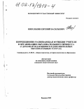 Николькин, Евгений Васильевич. Коррекционно-развивающая функция учителя в организации образовательного процесса: С детьми, нуждающимися в дополнительных образовательных услугах: дис. кандидат педагогических наук: 13.00.01 - Общая педагогика, история педагогики и образования. Воронеж. 2002. 155 с.