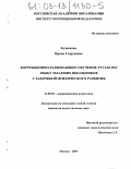 Кузнецова, Ирина Георгиевна. Коррекционно-развивающее обучение русскому языку младших школьников с задержкой психического развития: дис. кандидат педагогических наук: 13.00.03 - Коррекционная педагогика (сурдопедагогика и тифлопедагогика, олигофренопедагогика и логопедия). Москва. 2003. 180 с.