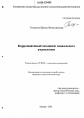 Голикова, Ирина Вячеславовна. Коррекционный механизм социального управления: дис. кандидат социологических наук: 22.00.08 - Социология управления. Москва. 2006. 240 с.