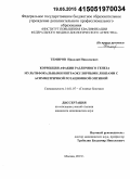 Темиров, Николай Николаевич. Коррекция афакии различного генеза мультифокальными интраокулярными линзами с асимметричной ротационной оптикой: дис. кандидат наук: 14.01.07 - Глазные болезни. Москва. 2015. 110 с.