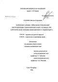 Руденко, Наталья Георгиевна. Коррекция анемии лейкофильтрованными эритроцитными гемокомпонентами у больных при хирургическом лечении инфекционного эндокардита: дис. кандидат медицинских наук: 14.00.44 - Сердечно-сосудистая хирургия. Санкт-Петербург. 2006. 133 с.