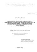 Локтева Татьяна Ивановна. Коррекция асиалированным эритропоэтином и селективными ингибиторами аргиназы II KUD-974 И KUD-259 морфофункциональных нарушений сердечно-сосудистой системы при экспериментальной преэклампсии: дис. кандидат наук: 14.03.06 - Фармакология, клиническая фармакология. ФГАОУ ВО «Белгородский государственный национальный исследовательский университет». 2020. 152 с.