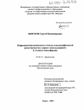 Морозов, Сергей Владимирович. Коррекция биохимического статуса и неспецифической резистентности у коров с использованием Е-селена и миксоферона: дис. кандидат биологических наук: 03.00.13 - Физиология. Курск. 2004. 137 с.