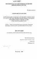 Осипов, Виктор Олегович. Коррекция двигательных нарушений у подростков 14-15 лет с последствиями церебрального паралича в поздней резидуальной стадии средствами бадминтона: дис. кандидат педагогических наук: 13.00.04 - Теория и методика физического воспитания, спортивной тренировки, оздоровительной и адаптивной физической культуры. Малаховка. 2006. 197 с.