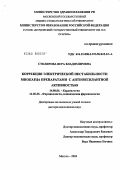 Столярова, Вера Владимировна. Коррекция электрической нестабильности миокарда препаратами с антиоксидантной активностью: дис. доктор медицинских наук: 14.00.06 - Кардиология. Москва. 2004. 318 с.