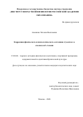 Аношина Татьяна Васильевна. Коррекция физического и психологического состояния студенток со сколиозом Ӏ степени: дис. кандидат наук: 13.00.04 - Теория и методика физического воспитания, спортивной тренировки, оздоровительной и адаптивной физической культуры. ФГБОУ ВО «Российский государственный университет физической культуры, спорта, молодежи и туризма (ГЦОЛИФК)». 2021. 188 с.