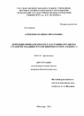 Алтынова, Надежда Витальевна. Коррекция физиологического состояния организма студенток младших курсов биопрепаратом "Селенес+": дис. кандидат биологических наук: 03.03.01 - Физиология. Чебоксары. 2010. 161 с.