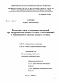 Кузнецов, Вадим Николаевич. Коррекция гемоагрегационных нарушений при хирургическом лечении больных с заболеваниями и повреждениями крупных костей и суставов: дис. кандидат медицинских наук: 14.00.22 - Травматология и ортопедия. Москва. 2004. 217 с.