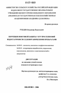 Рубцов, Владимир Васильевич. Коррекция иммунной защиты у кур при селеновой недостаточности селенорганическими препаратами: дис. кандидат ветеринарных наук: 16.00.02 - Патология, онкология и морфология животных. Иваново. 2006. 163 с.