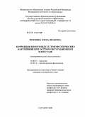 Мокшина, Елена Ивановна. Коррекция иммунных и гемопоэтических нарушений при остром обтурационном холестазе: дис. кандидат медицинских наук: 14.00.27 - Хирургия. Саранск. 2009. 153 с.