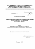 Тен, Евгений Анатольевич. Коррекция инвестиционных программ развития промышленных предприятий в условиях кризиса: дис. кандидат экономических наук: 08.00.05 - Экономика и управление народным хозяйством: теория управления экономическими системами; макроэкономика; экономика, организация и управление предприятиями, отраслями, комплексами; управление инновациями; региональная экономика; логистика; экономика труда. Москва. 2009. 178 с.