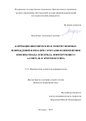 Нетребенко Александр Сергеевич. Коррекция ишемических и реперфузионных повреждений почек при сочетанном применении инфликсимаба и пептида, имитирующего α-спираль B эритропоэтина: дис. кандидат наук: 00.00.00 - Другие cпециальности. ФГАОУ ВО «Белгородский государственный национальный исследовательский университет». 2023. 157 с.