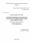 Сысоева, Надежда Николаевна. Коррекция изменений гепатобилиарной системы при комбинированной терапии ревматоидного артрита: дис. кандидат медицинских наук: 14.00.05 - Внутренние болезни. Москва. 2009. 151 с.