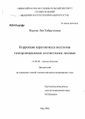 Мурова, Лия Хайрулловна. Коррекция кератоконуса жесткими газопроницаемыми контактными линзами: дис. кандидат медицинских наук: 14.00.08 - Глазные болезни. Уфа. 2006. 122 с.