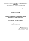 Каминская Ольга Владимировна. Коррекция мелатонином специфического действия анксиолитиков и антидепрессантов: дис. кандидат наук: 00.00.00 - Другие cпециальности. ФГБОУ ВО «Волгоградский государственный медицинский университет» Министерства здравоохранения Российской Федерации. 2025. 160 с.