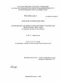 Леонтьев, Леонид Борисович. Коррекция метаболизма и продуктивности животных природными трепелами: на примере Чувашской Республики: дис. доктор биологических наук: 03.00.13 - Физиология. Нижний Новгород. 2009. 309 с.