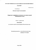 Кузнецов, Андрей Александрович. Коррекция морфофизиологического состояния свиней соединениями селена: дис. кандидат биологических наук: 03.00.13 - Физиология. Пенза. 2008. 117 с.