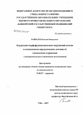 Байматов, Николай Валерьевич. Коррекция морфофункциональных нарушений печени в комплексном хирургическом лечении ее токсических поражений (экспериментально-клиническое исследование): дис. кандидат медицинских наук: 14.00.27 - Хирургия. Уфа. 2007. 154 с.