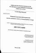 Столбов, Юрий Иванович. Коррекция нарушений функциональной системы движения у детей в условиях Крайнего Севера: дис. кандидат медицинских наук: 14.00.51 - Восстановительная медицина, спортивная медицина, курортология и физиотерапия. Москва. 2003. 144 с.