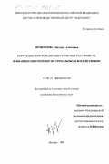 Проворнова, Наталья Алексеевна. Коррекция ноотропами мнестических расстройств, вызванных некоторыми экстремальными воздействиями: дис. кандидат биологических наук: 14.00.25 - Фармакология, клиническая фармакология. Москва. 1999. 141 с.