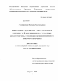 Горюшкина, Оксана Анатольевна. Коррекция оксидативного стресса у больных ишемической болезнью сердца с сахарным диабетом 2 типа с помощью низкоинтенсивного лазерного излучения: дис. кандидат наук: 14.01.04 - Внутренние болезни. Воронеж. 2014. 131 с.