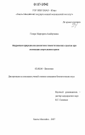 Гагаро, Маргарита Альбертовна. Коррекция природными цеолитами гомеостатических сдвигов при активации свертывания крови: дис. кандидат биологических наук: 03.00.04 - Биохимия. Ханты-Мансийск. 2007. 138 с.