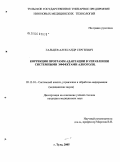 Гальцев, Александр Сергеевич. Коррекция программ адаптации в управлении системными эффектами алкоголя: дис. кандидат медицинских наук: 05.13.01 - Системный анализ, управление и обработка информации (по отраслям). Тула. 2005. 128 с.