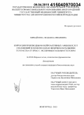 Михайлова, Людмила Ивановна. Коррекция производными нейроактивных аминокислот отклонений в психическом и физическом развитии потомства от крыс с экспериментальным гестозом: дис. кандидат наук: 14.03.06 - Фармакология, клиническая фармакология. Волорад. 2015. 177 с.