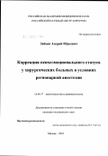 Зайцев, Андрей Юрьевич. Коррекция психоэмоционального статуса у хирургических больных в условиях регионарной анестезии: дис. кандидат медицинских наук: 14.00.37 - Анестезиология и реаниматология. Москва. 2003. 135 с.