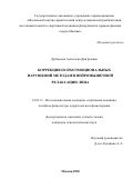 Дубинская Анастасия Дмитриевна. Коррекция психоэмоциональных нарушений методами нейромышечной релаксации лица: дис. кандидат наук: 14.03.11 - Восстановительная медицина, спортивная медицина, лечебная физкультура, курортология и физиотерапия. ГАУЗ ГМ «Московский научно-практический центр медицинской реабилитации, восстановительной и спортивной медицины Департамента здравоохранения города Москвы». 2020. 147 с.