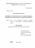 Гречаник, Раиса Николаевна. Коррекция психофизического состояния учащихся младшего школьного возраста в школах-интернатах: дис. кандидат педагогических наук: 13.00.04 - Теория и методика физического воспитания, спортивной тренировки, оздоровительной и адаптивной физической культуры. Москва. 2009. 130 с.