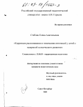 Стебляк, Елена Анатольевна. Коррекция распознавания и понимания интонаций у детей с задержкой психического развития: дис. кандидат педагогических наук: 13.00.03 - Коррекционная педагогика (сурдопедагогика и тифлопедагогика, олигофренопедагогика и логопедия). Санкт-Петербург. 2002. 208 с.