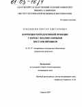 Землянкин, Виктор Викторович. Коррекция репродуктивной функции у коров с фолликулярными кистами яичников: дис. кандидат ветеринарных наук: 16.00.07 - Ветеринарное акушерство и биотехника репродукции животных. Саратов. 2004. 170 с.